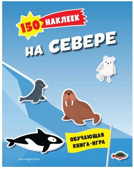 150 наклеек. На севере