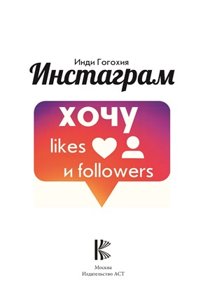 Инстаграм: хочу likes и followers