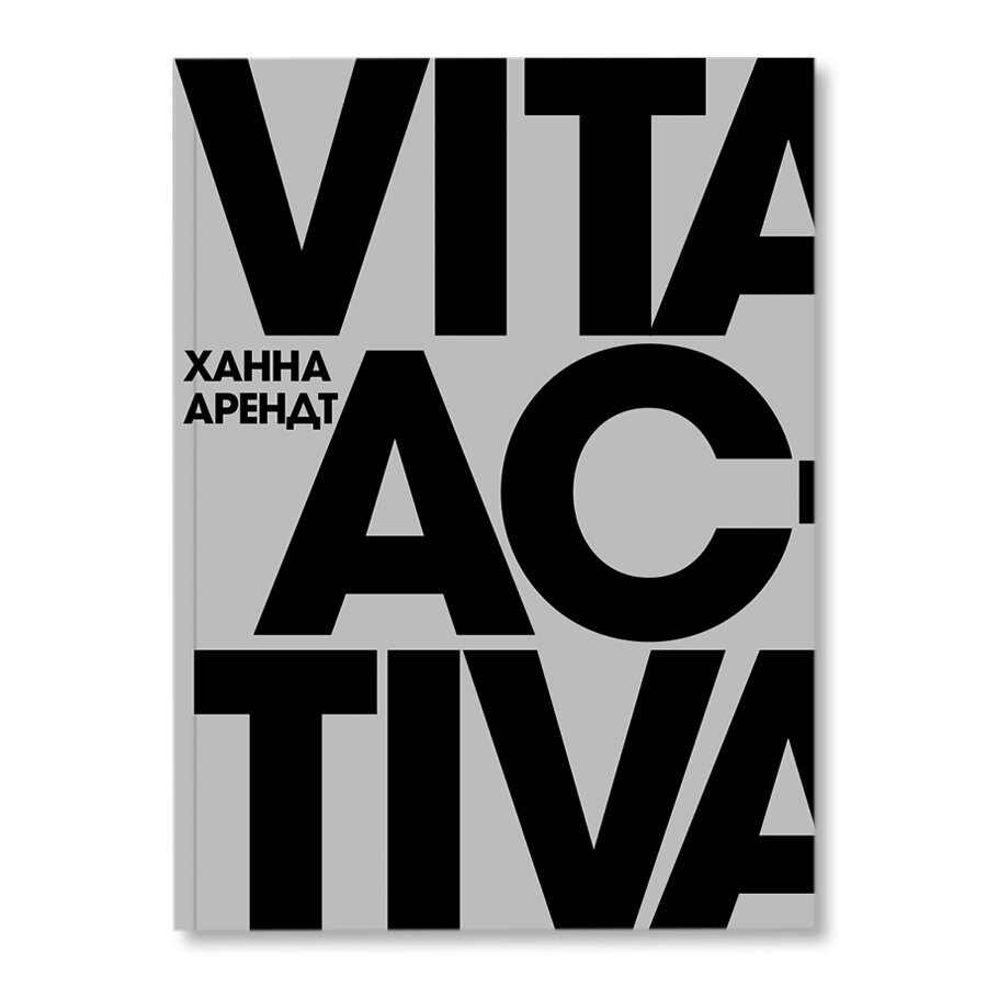 Vita Activa, или О деятельной жизни