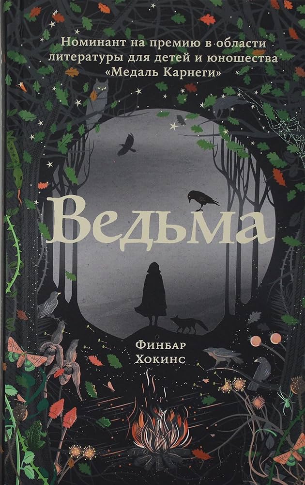 Ведьма