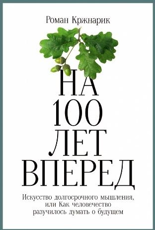 На 100 лет вперед: Искусство долгосрочного мышления, или Как человечество разучилось думать о будуще