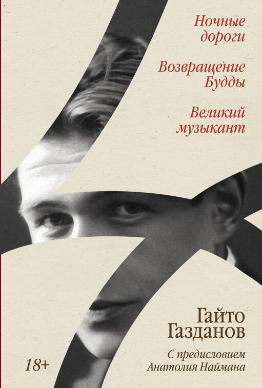 Ночные дороги. Возвращение. Будды Великий музыкант [сборник]
