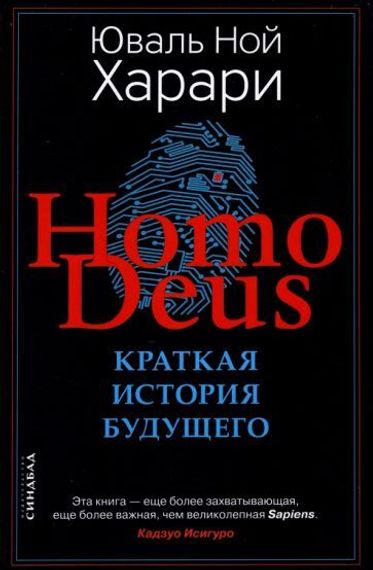 Homo Deus. Краткая история  будущего