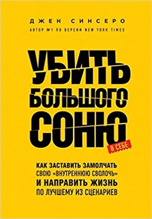 Убить Большого Соню. Как заставить замолчать свою 