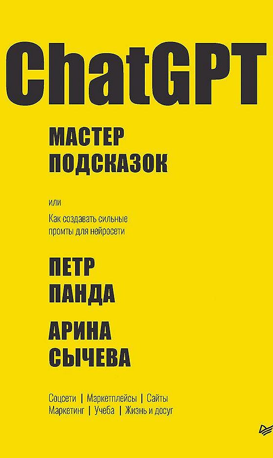 ChatGPT. Мастер подсказок, или Как создавать сильные промты для нейросети