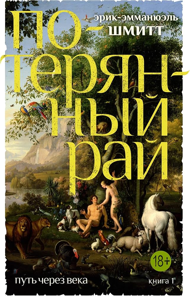 Путь через века. Кн.1. Потерянный рай
