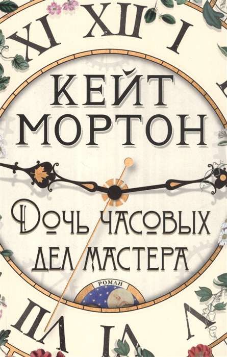 Дочь часовых дел мастера