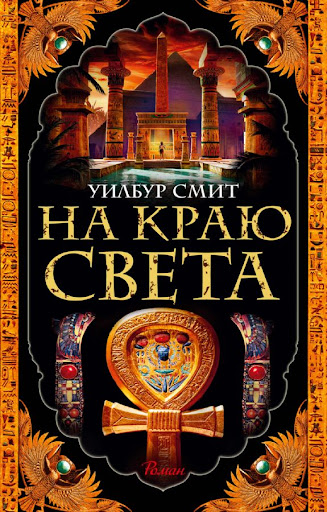 На краю света