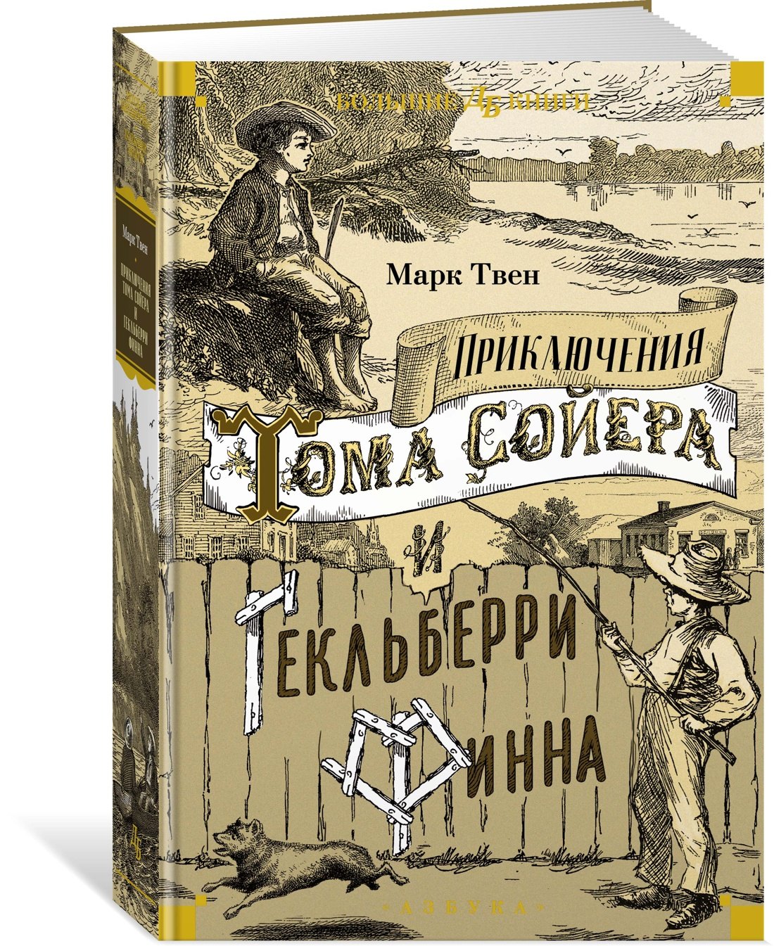 Приключения Тома Сойера и Гекльберри Финна