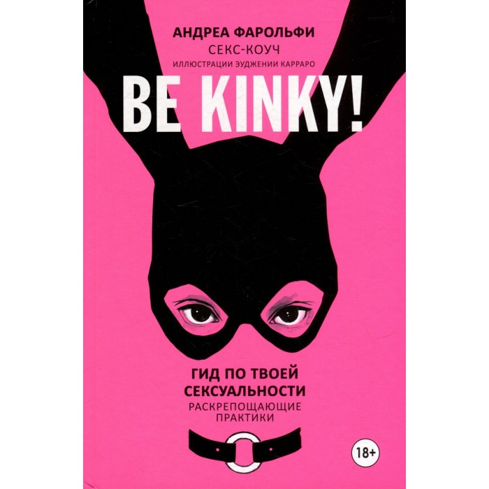 Be kinky! Гид по твоей сексуальности