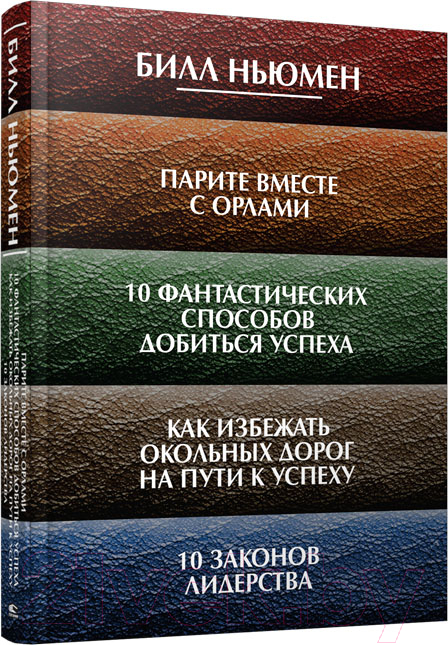 Парите вместе с орлами. 10 фантастических способов добиться успеха. Как избежать окольных дорог на п