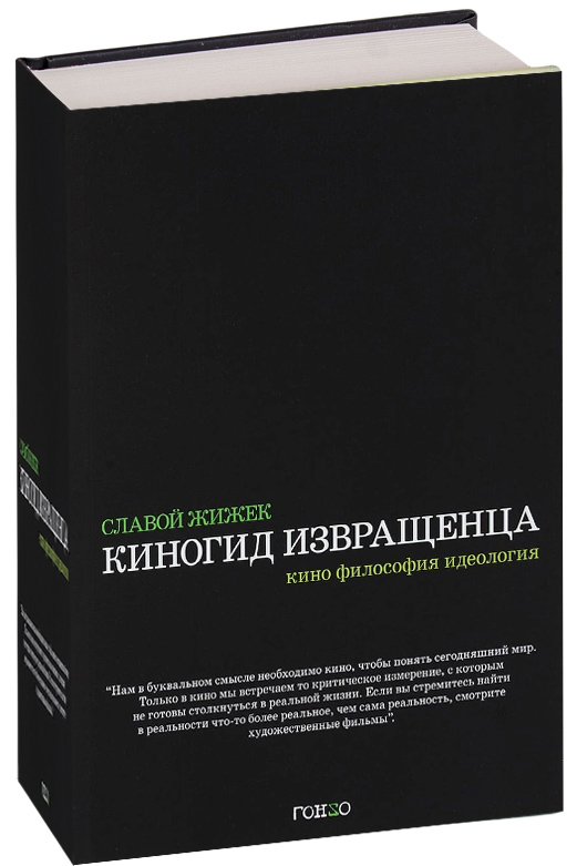 Киногид извращенца: Кино, философия, идеология: сборник эссе