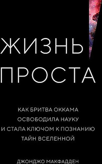 Жизнь проста. Как бритва Оккама освободила науку и стала ключом к познанию тайн Вселенной