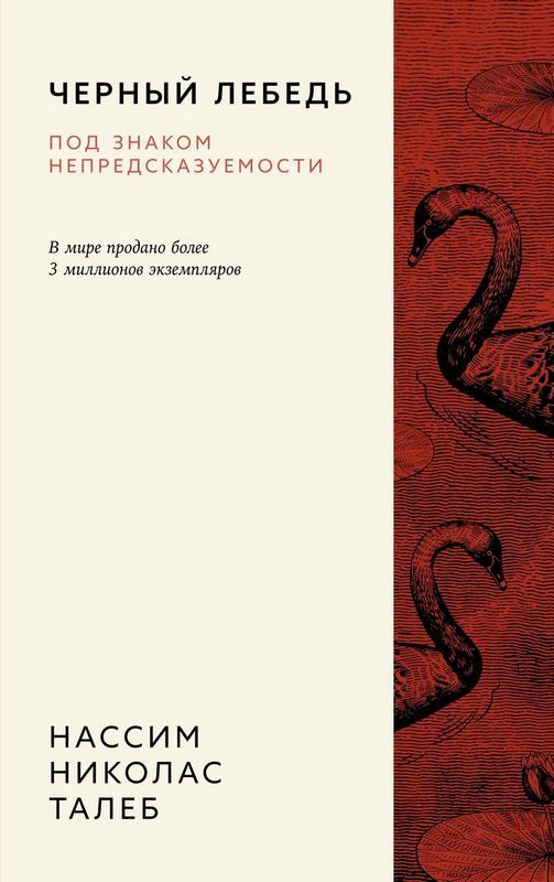 Черный лебедь. Под знаком непредсказуемости (3-е изд., исправленное)