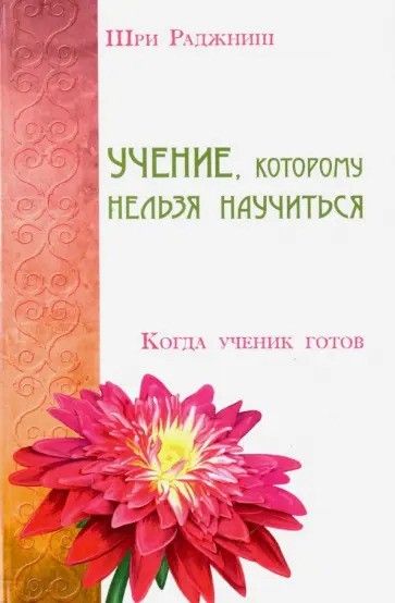 Учение, которому нельзя научиться. Когда ученик готов