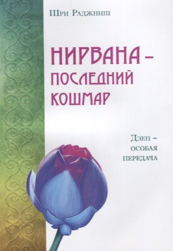 Нирвана - последний кошмар