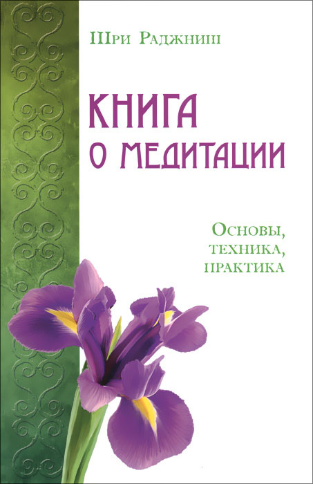 Книга о медитации. Основы, техника, практика