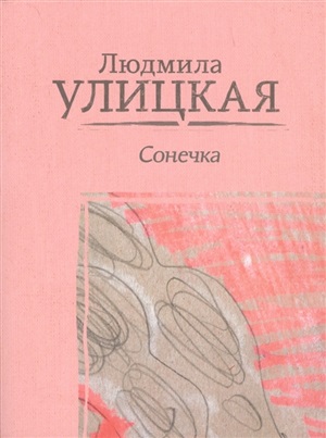 Сонечка