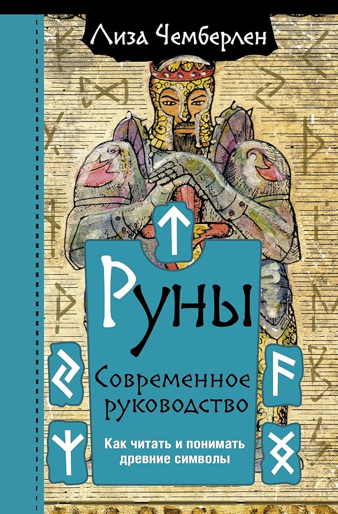 Руны. Современное руководство. Как читать и понимать древние символы