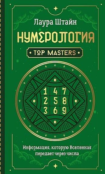 Нумерология. Top Masters. Информация, которую Вселенная передает через числа