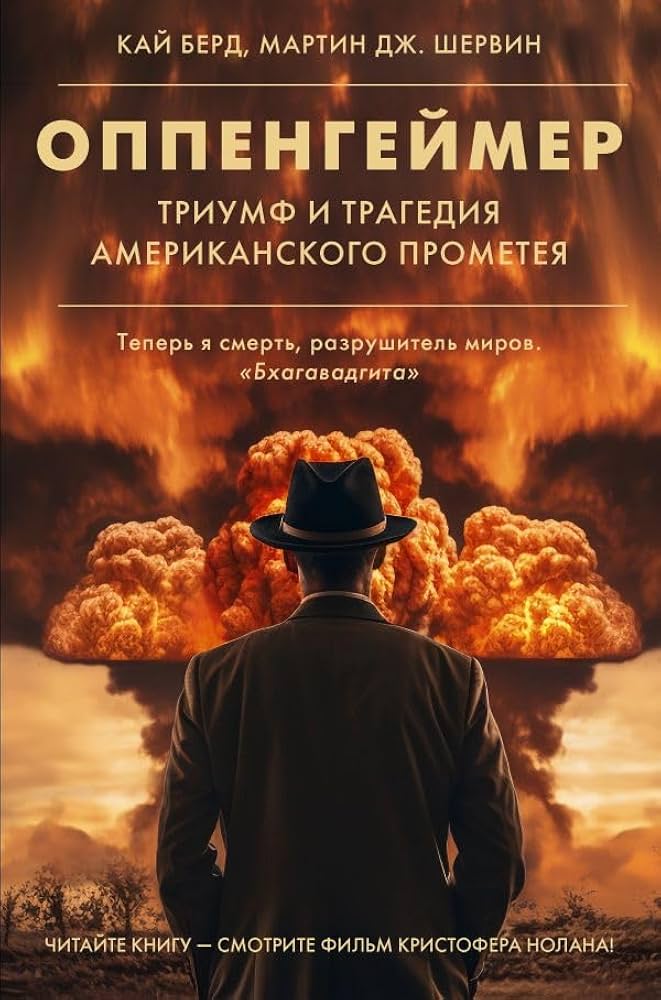 Оппенгеймер. Триумф и трагедия Американского Прометея (новое оформление)