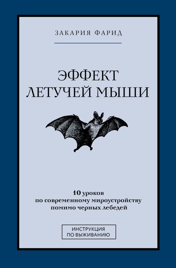 Эффект летучей мыши. 10 уроков по современному мироустройству помимо черных лебедей