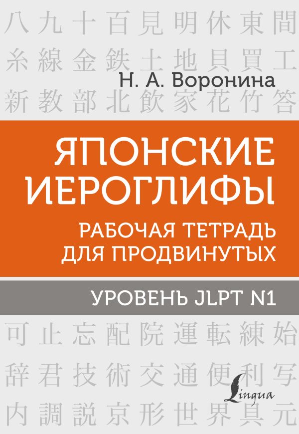 Японские иероглифы. Рабочая тетрадь для продвинутых. 