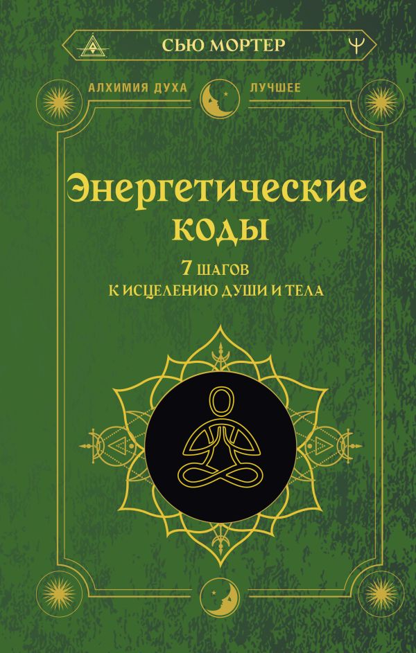 Энергетические коды. 7 шагов к исцелению души и тела