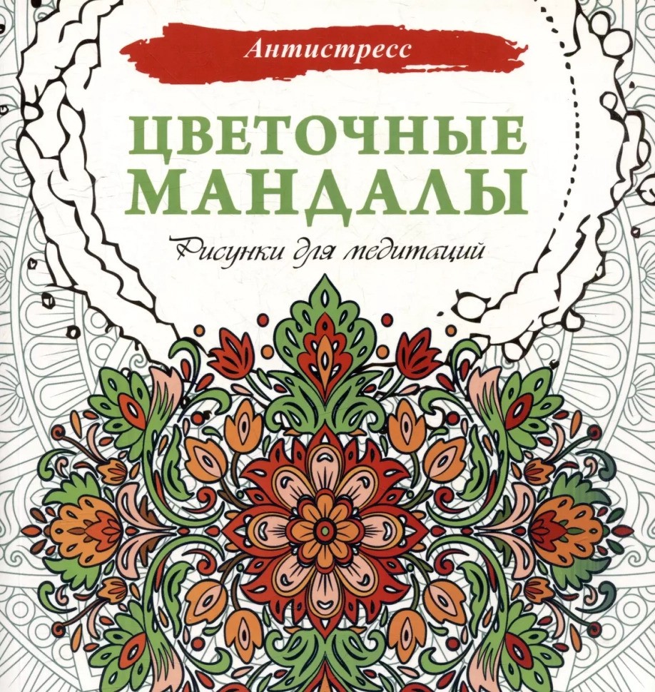 Цветочные мандалы. Рисунки для медитаций