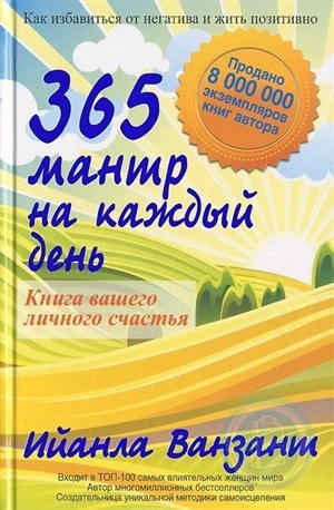 365 мантр на каждый день. Книга вашего личного счастья