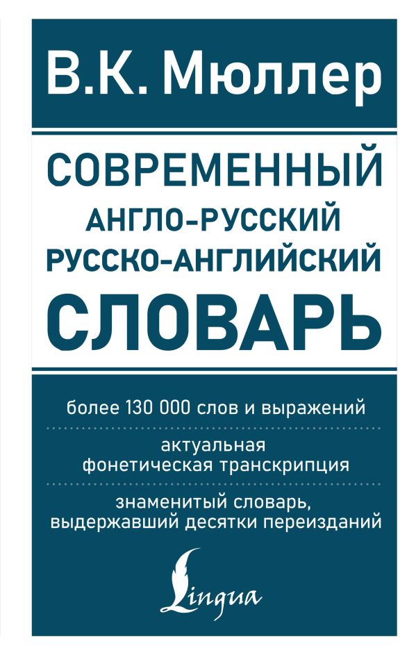 Современный англо-русский русско-английский словарь: более 130 000 слов и выражений