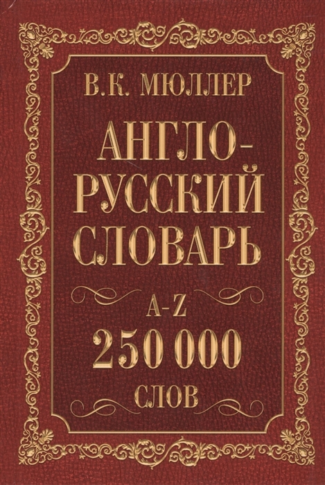 Англо-русский. Русско-английский словарь. 250000 слов