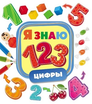 Цифры  (Я знаю)