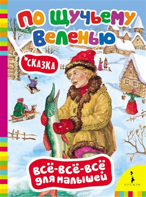 По щучьему веленью (ВВВМ) (рос)