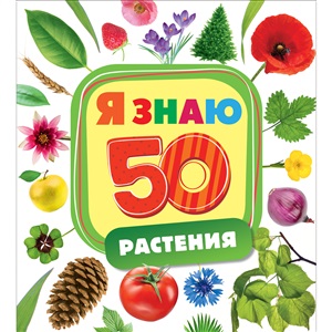 Растения (Я знаю)