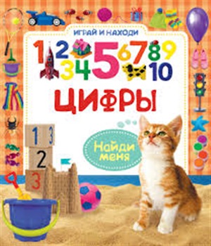 Цифры (Играй и находи)
