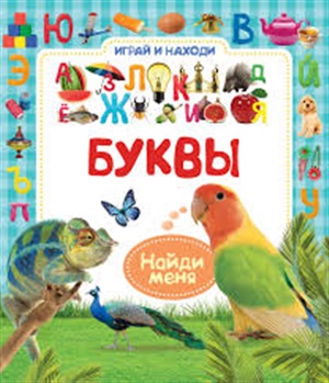 Буквы (Играй и находи)