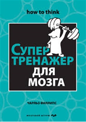 Супертренажер для мозга