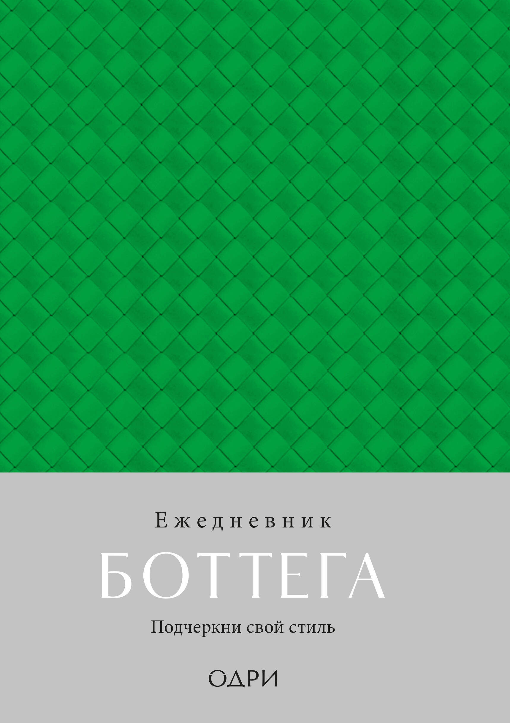 Ежедневник Боттега. Подчеркни свой стиль (зеленый, недатированный)