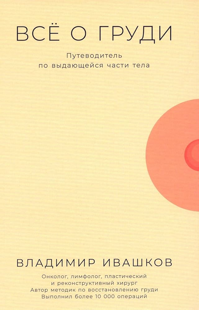 Всё о груди: Путеводитель по выдающейся части тела