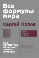 [покет-серия] Все формулы мира: Как математика объясняет законы природы