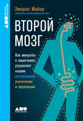 [покет-серия] Второй мозг: Как микробы в кишечнике управляют нашим настроением, решениями и здоровье