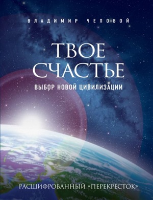 Твое счастье  выбор новой цивилизации