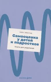 [покет] Самооценка у детей и подростков: Книга для родителей