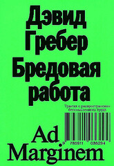 Бредовая работа. Трактат о распространении бессмысленного труда