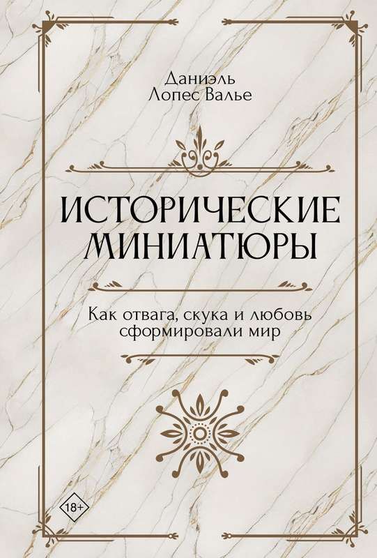 Исторические миниатюры. Как отвага, скука и любовь сформировали мир