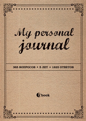 My personal journal (крафтобложка)