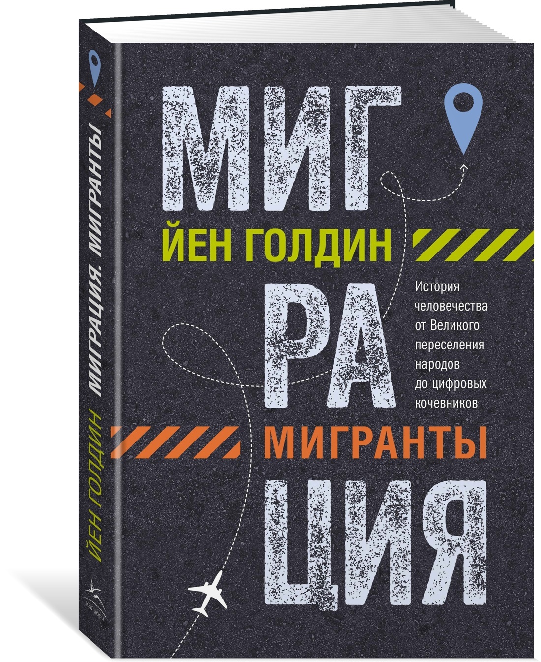 Миграция. Мигранты. История человечества от Великого переселения народов до цифровых кочевников