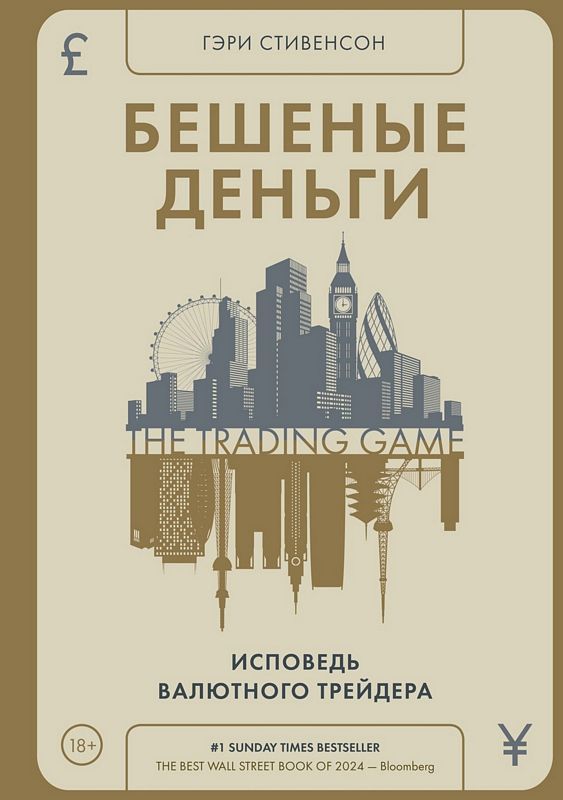 Бешеные деньги. Исповедь валютного трейдера