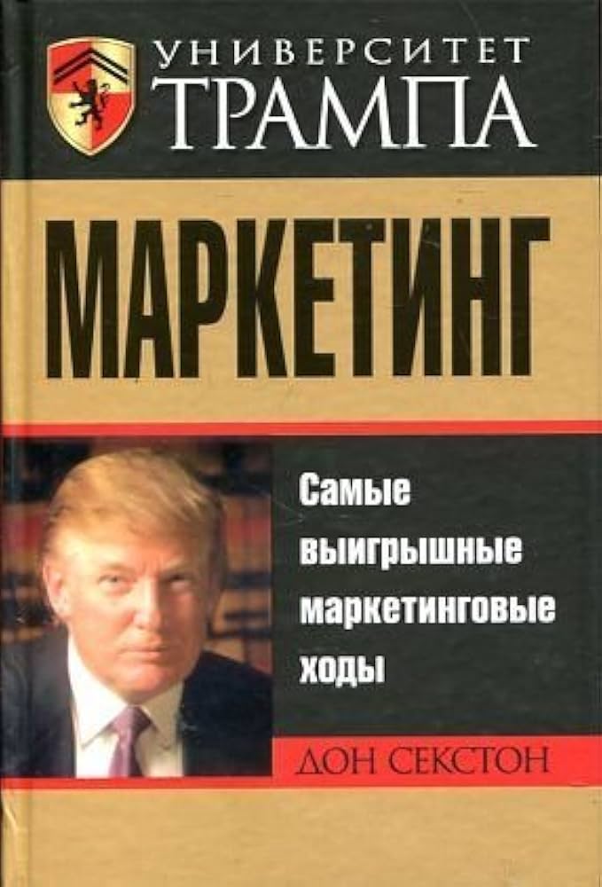 Университет Трампа. Маркетинг